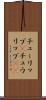 チューリップ(P) Scroll