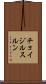 チョイジルスルン Scroll
