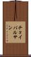 チョイバルサン Scroll