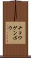 チョウゲンボウ Scroll