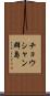 チョウシャン群島 Scroll