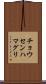チョウセンハマグリ Scroll