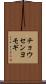 チョウセンヨモギ Scroll