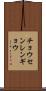 チョウセンレンギョウ Scroll