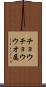 チョウチョウウオ属 Scroll