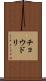チョウドリ Scroll