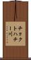 チョクトハチー川 Scroll