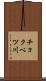チョクベツ川 Scroll
