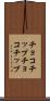 チョコチップ Scroll