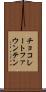 チョコレートファウンテン Scroll