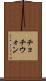 チョチウォン Scroll