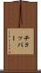 チョッパー Scroll