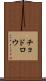 チョドロウ Scroll