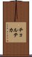 チョルテカ Scroll
