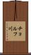 チョルフ川 Scroll