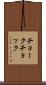 チョーク Scroll
