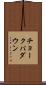 チョークパダウン Scroll
