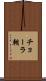 チョーラ朝 Scroll