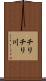 チリチリ川 Scroll