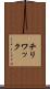 チリワック Scroll