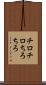 チロチロ Scroll