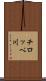 チロッペ川 Scroll