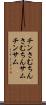 チンさむ Scroll