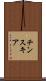 チンスキア Scroll