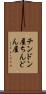 チンドン屋 Scroll