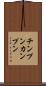 チンプンカンプン Scroll