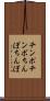 チンポ Scroll