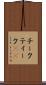 チーク Scroll