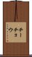 チーチョウ Scroll