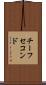 チーフセコンド Scroll