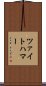 ツァイトハマー Scroll