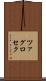 ツァグロセク Scroll