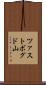 ツァストボグド山 Scroll