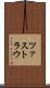 ツァストラウ Scroll