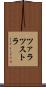 ツァラツストラ Scroll