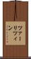 ツァーリツィン Scroll