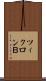 ツィクロンＢ Scroll