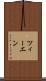 ツィーエン Scroll