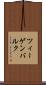 ツィーゲンバルク Scroll