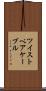 ツイストペアケーブル Scroll