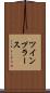 ツインプラース Scroll