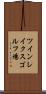 ツインレイクスゴルフ場 Scroll