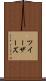 ツイーザーズ Scroll