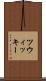 ツウィッキー Scroll