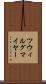 ツウィルグマイヤー Scroll