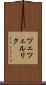 ツェツェルリク Scroll